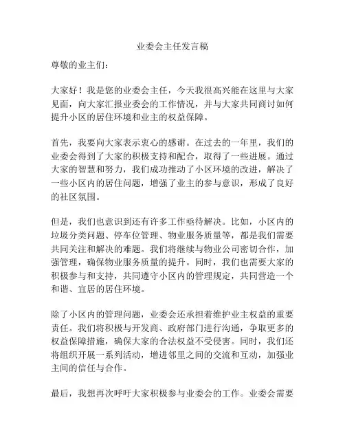 业委会主任发言稿