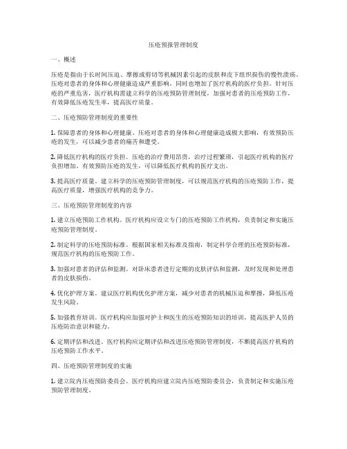 压疮预报管理制度