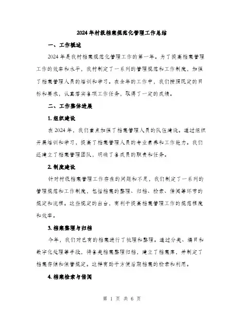 2024年村级档案规范化管理工作总结(2篇)