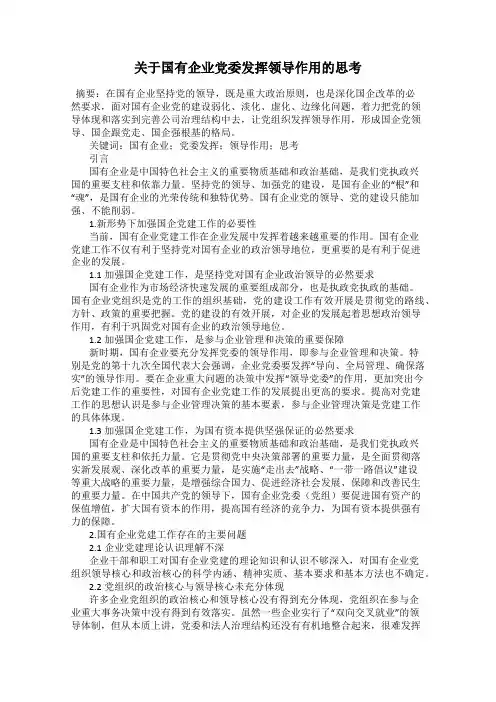 关于国有企业党委发挥领导作用的思考