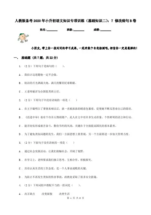 人教版备考2020年小升初语文知识专项训练(基础知识二)：7 修改病句B卷