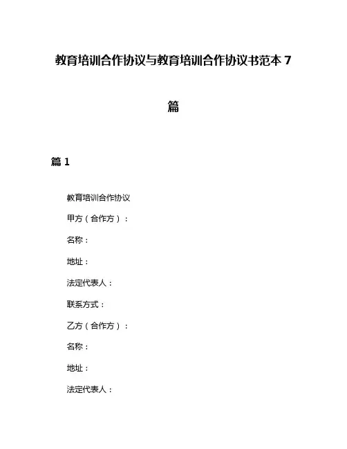 教育培训合作协议与教育培训合作协议书范本7篇