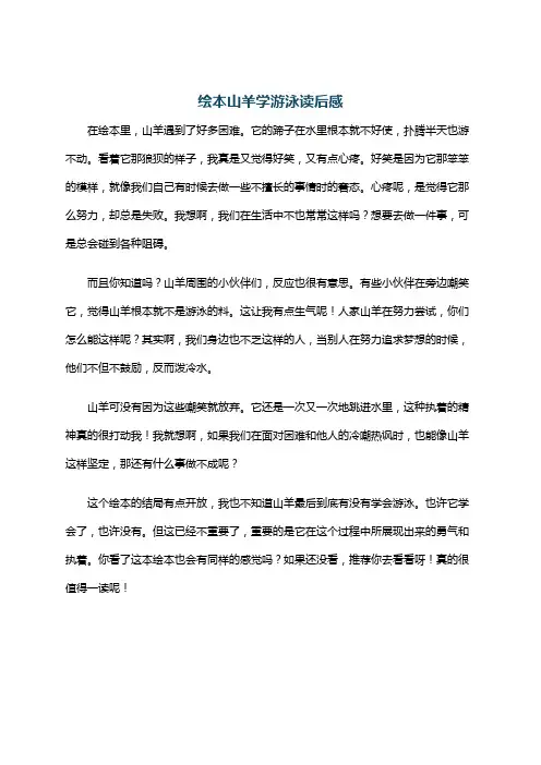 绘本山羊学游泳读后感
