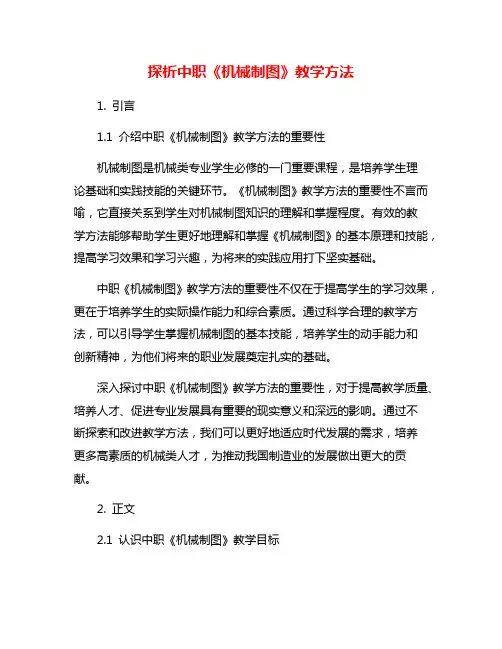 探析中职《机械制图》教学方法