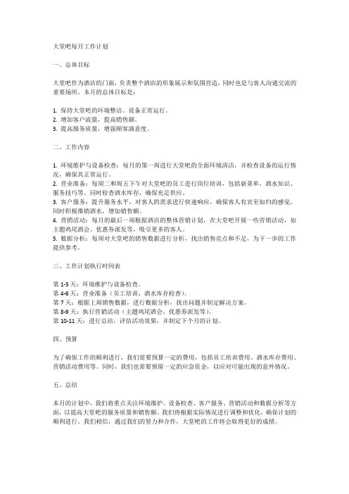 大堂吧每月工作计划
