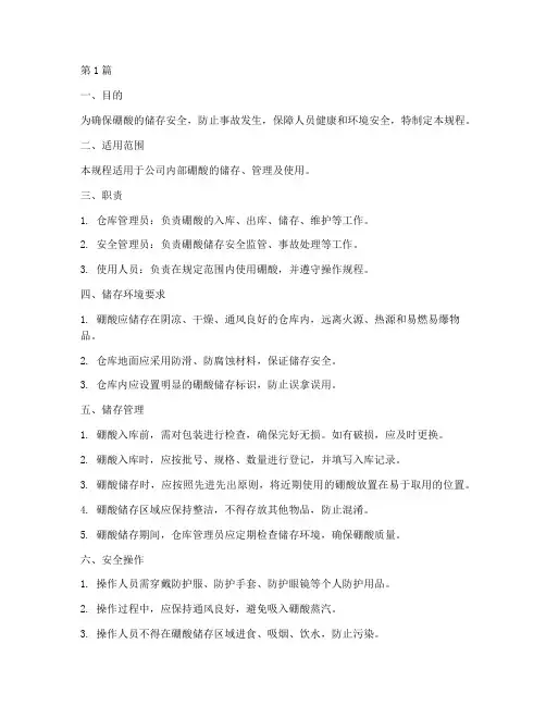 硼酸储存安全操作规程(3篇)