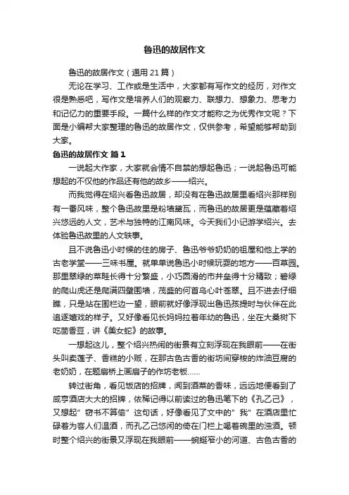 鲁迅的故居作文（通用21篇）