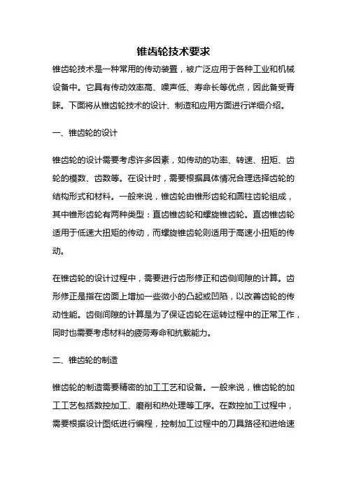 锥齿轮技术要求