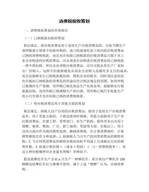 消费税税收筹划