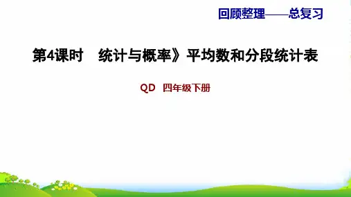 青岛版四年级下册数学习题课件 4.统计与概率》平均数和分段统计表(共12张PPT)