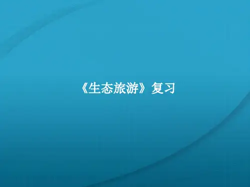 生态旅游复习