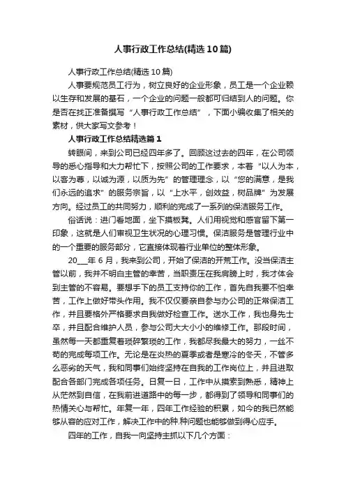人事行政工作总结（精选10篇）