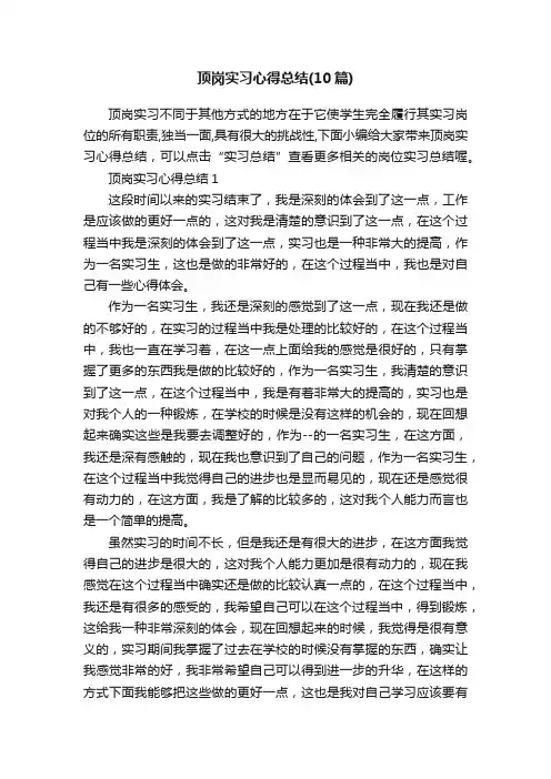 顶岗实习心得总结（10篇）