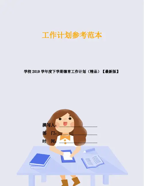 学校2019学年度下学期德育工作计划(精品)【最新版】