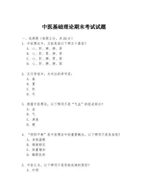 中医基础理论期末考试试题