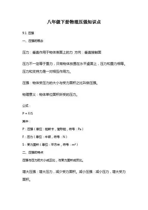 八年级下册物理压强知识点