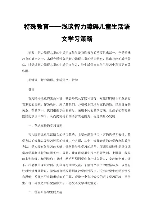 特殊教育----浅谈智力障碍儿童生活语文学习策略