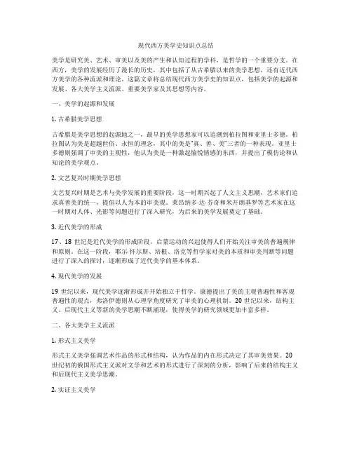现代西方美学史知识点总结