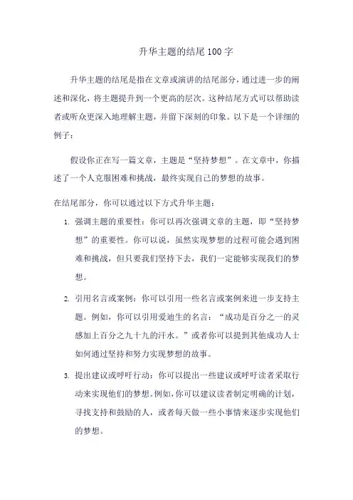 升华主题的结尾100字