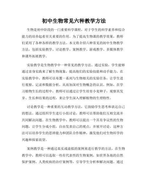 初中生物常见六种教学方法