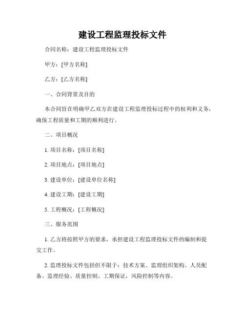 建设工程监理投标文件
