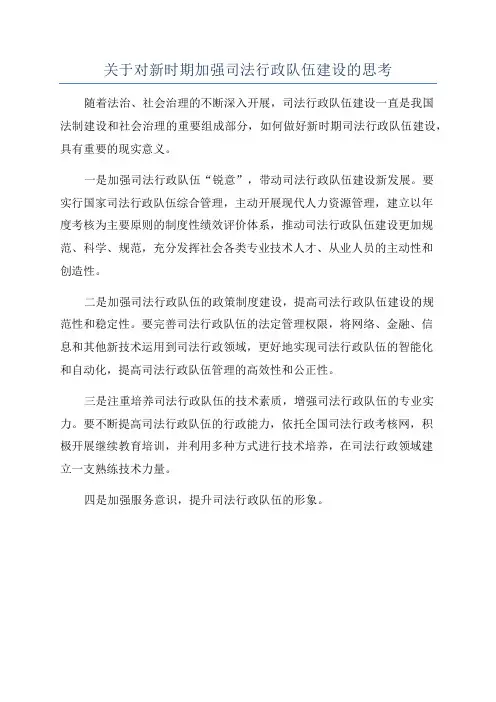 关于对新时期加强司法行政队伍建设的思考