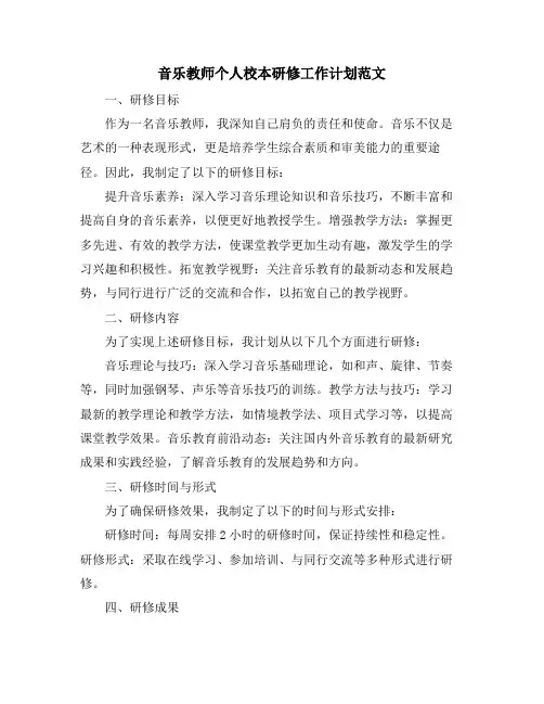 音乐教师个人校本研修工作计划范文