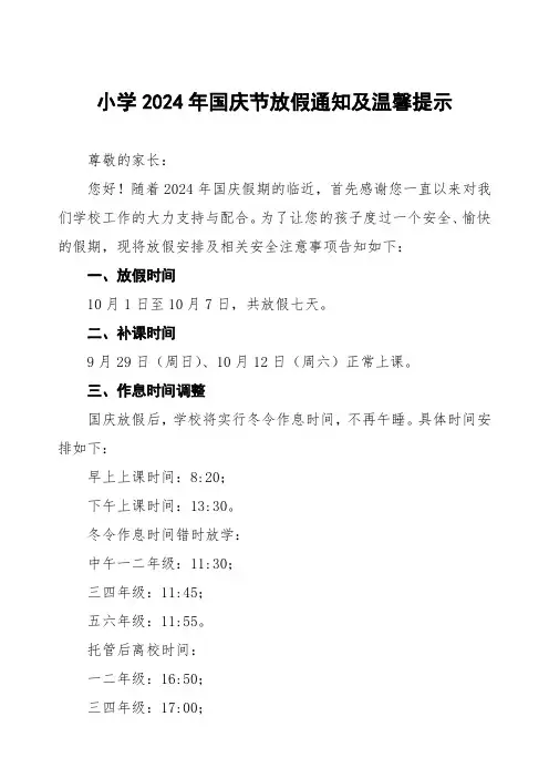 小学2024年国庆节放假通知及安全提示告家长书