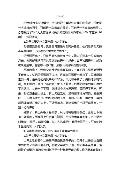 关于父爱的作文四年级400字左右10篇