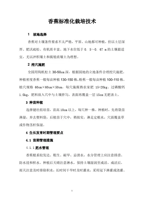 香蕉标准化栽培技术