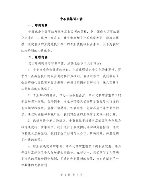 中石化培训心得