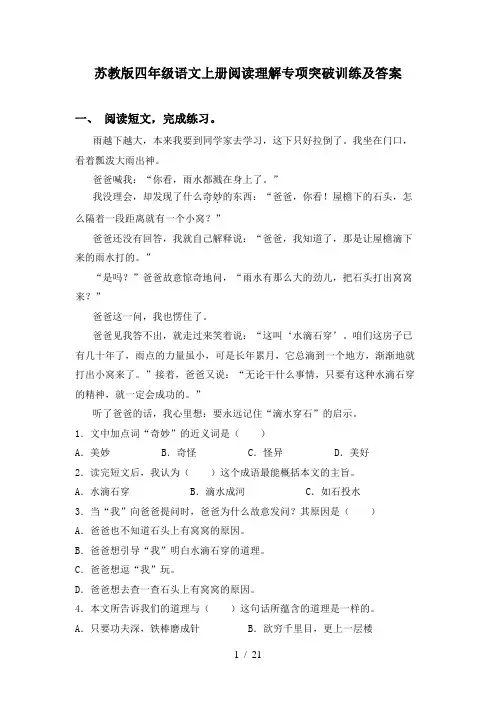 苏教版四年级语文上册阅读理解专项突破训练及答案