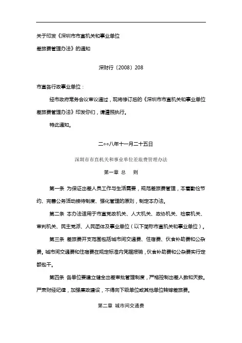 关于印发《深圳市市直机关和事业单位差旅费管理办法》的通知.doc