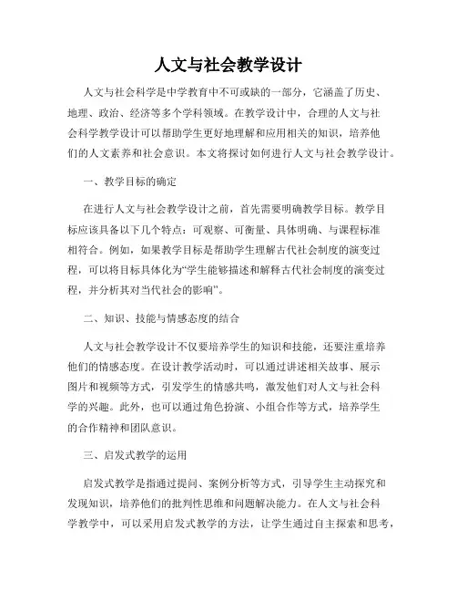 人文与社会教学设计