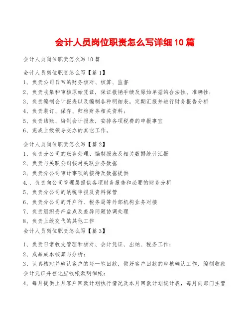 会计人员岗位职责怎么写详细10篇