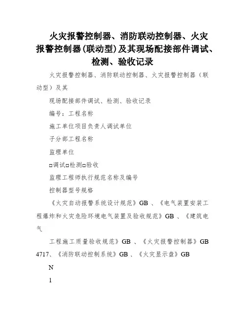 火灾报警控制器、消防联动控制器、火灾报警控制器(联动型)及其现场配接部件调试、检测、验收记录