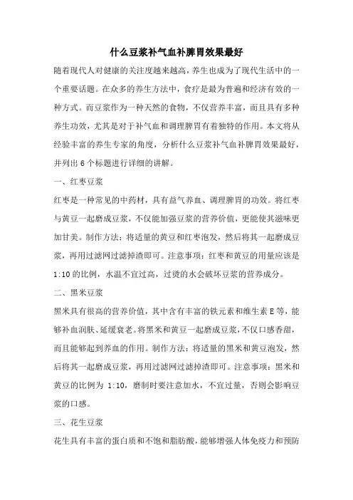 什么豆浆补气血补脾胃效果最好