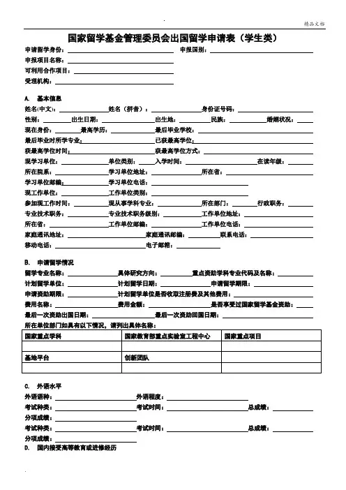 国家留学基金管理委员会出国留学申请表