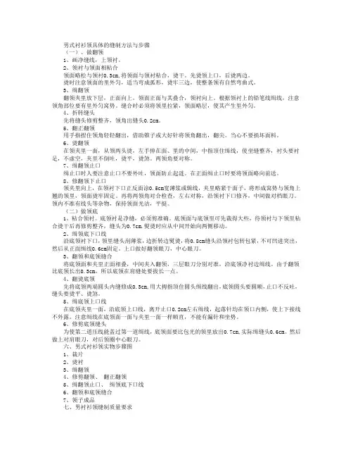 男衬衫领缝制工艺