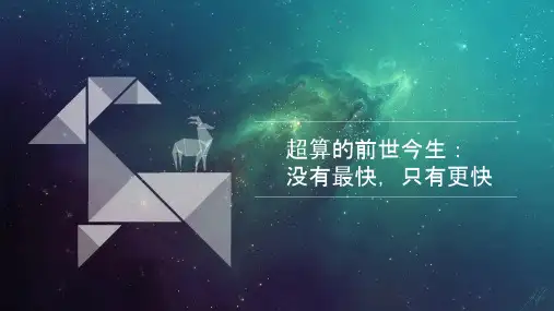 高性能计算(HPC)概况及应用介绍