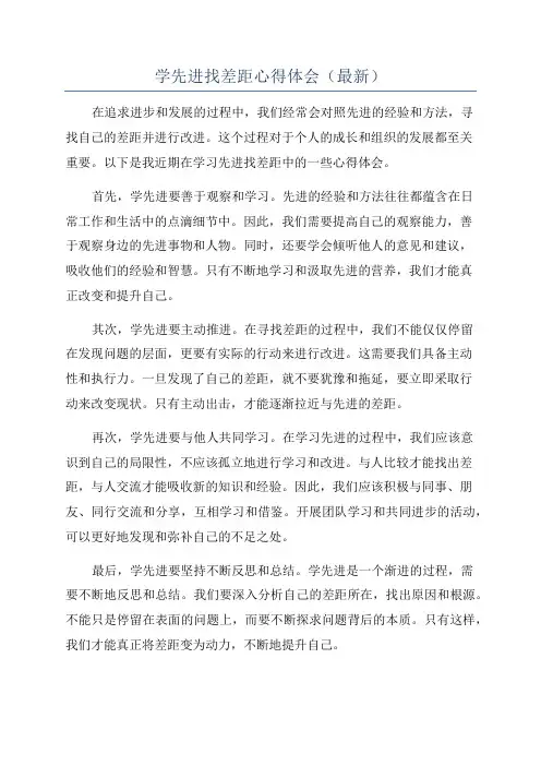 学先进找差距心得体会(最新)
