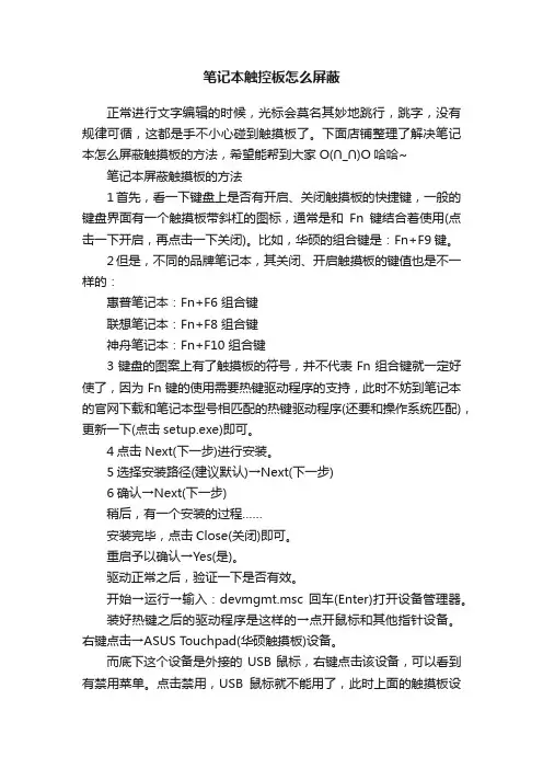 笔记本触控板怎么屏蔽