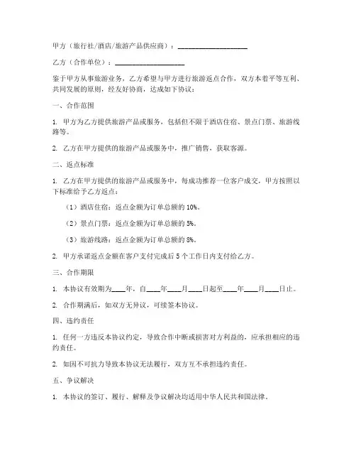 旅游返点合作协议模板