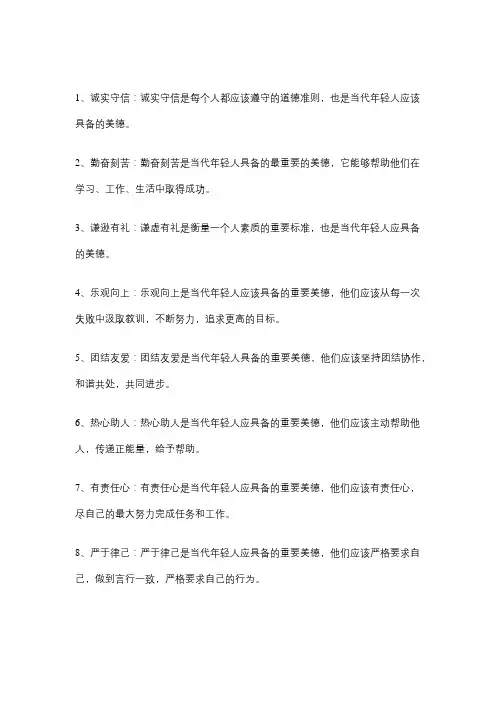 当代年轻人十大美德
