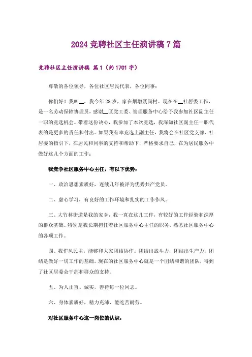 2024竞聘社区主任演讲稿7篇