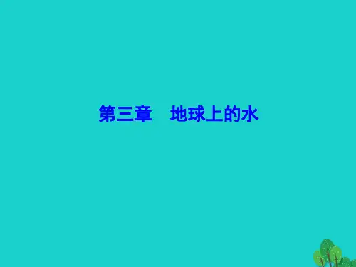 高考地理第一部分 自然地理第三章 地球上的水第1讲 自然界的水循环与水资源的合理利用课件