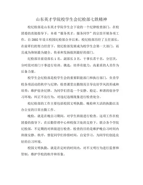 山东英才学院校学生会纪检部七铁精神