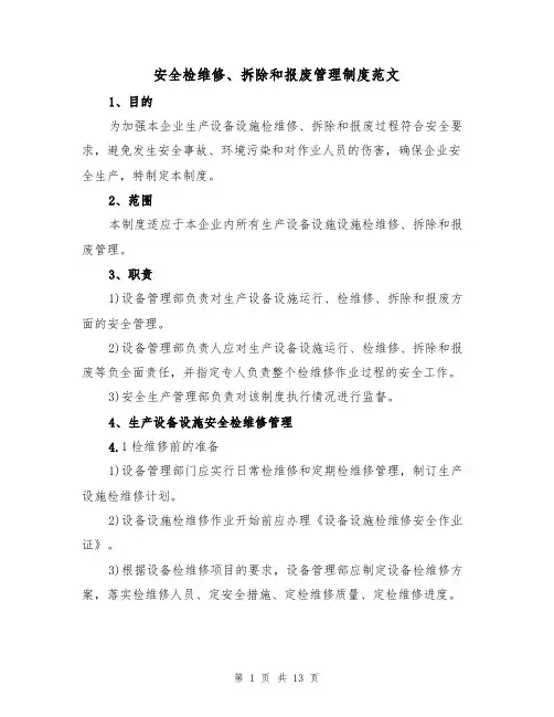 安全检维修、拆除和报废管理制度范文（3篇）