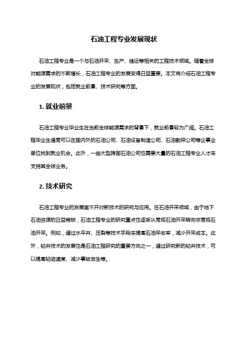 石油工程专业发展现状
