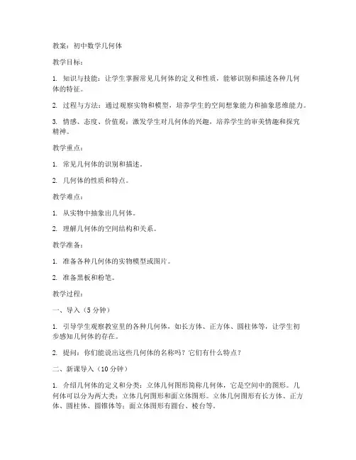 初中数学几何体教案